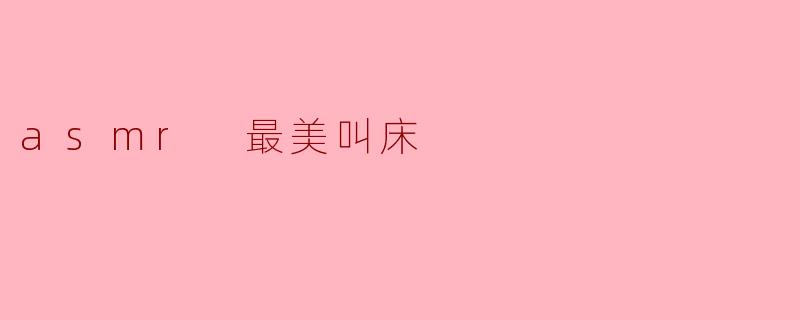 asmr 最美叫床